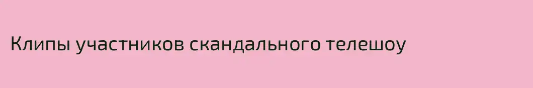 Клипы участников скандального телешоу